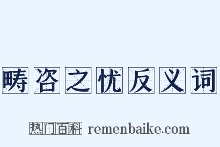 畴咨之忧反义词是什么意思的图片